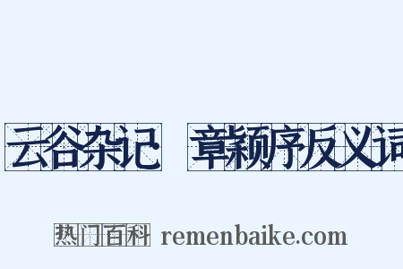 云谷杂记·章颖序反义词是什么意思的图片